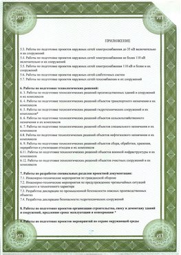 Приложение к свидетельство о допуске к проектным работа Ногинск СРО в проектировании